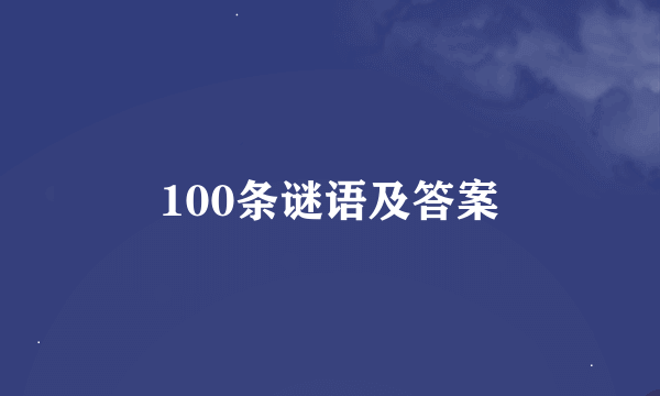 100条谜语及答案