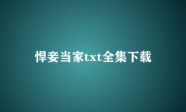 悍妾当家txt全集下载