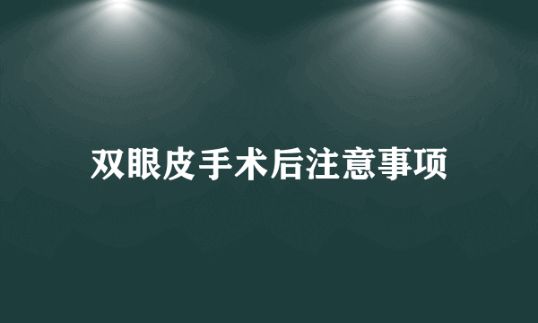 双眼皮手术后注意事项