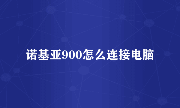 诺基亚900怎么连接电脑