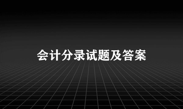 会计分录试题及答案