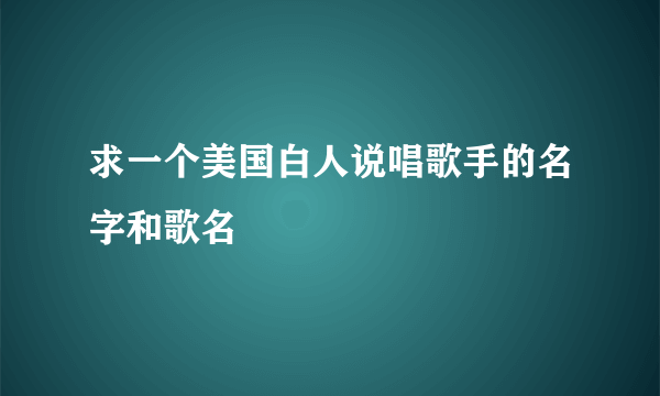 求一个美国白人说唱歌手的名字和歌名