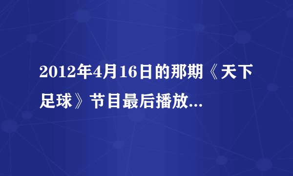 2012年4月16日的那期《天下足球》节目最后播放的那首英文歌是什么名？