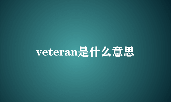 veteran是什么意思