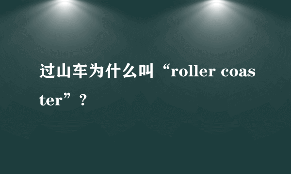 过山车为什么叫“roller coaster”?