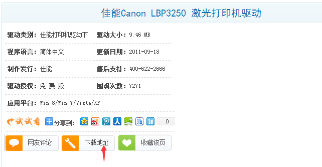 佳能LBP3250打印机驱动怎么下载?