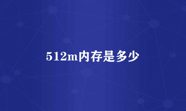 512m内存是多少