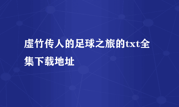 虚竹传人的足球之旅的txt全集下载地址