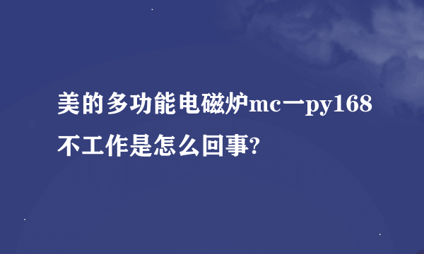 美的多功能电磁炉mc一py168不工作是怎么回事?