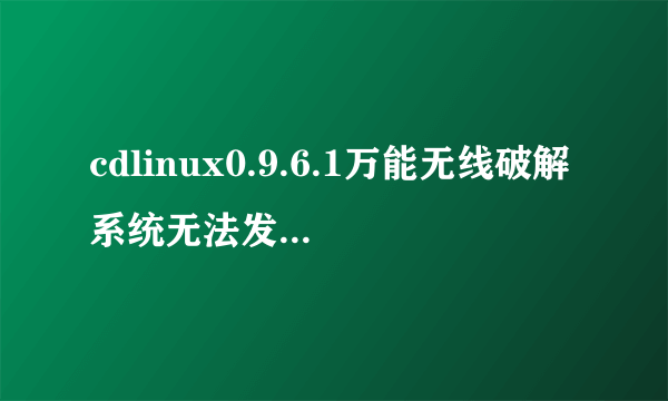 cdlinux0.9.6.1万能无线破解系统无法发现无线网卡