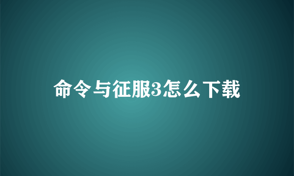 命令与征服3怎么下载