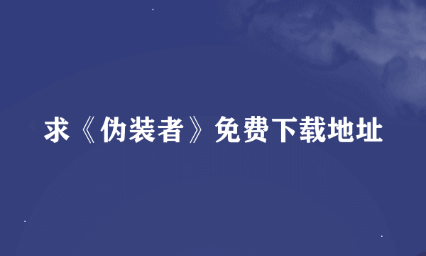 求《伪装者》免费下载地址