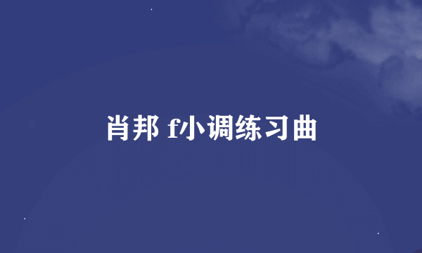 肖邦 f小调练习曲