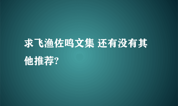 求飞渔佐鸣文集 还有没有其他推荐?