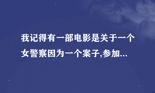 我记得有一部电影是关于一个女警察因为一个案子,参加了美国小姐竞选最后还得了前几名