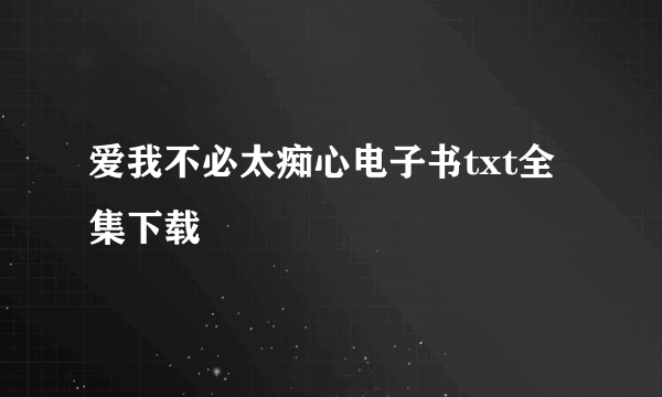 爱我不必太痴心电子书txt全集下载