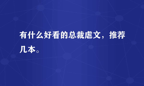 有什么好看的总裁虐文，推荐几本。