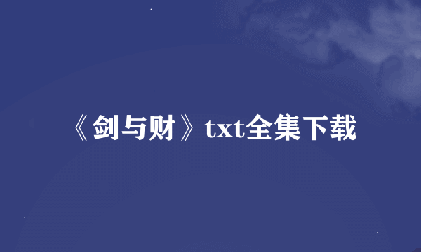 《剑与财》txt全集下载