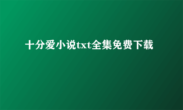 十分爱小说txt全集免费下载