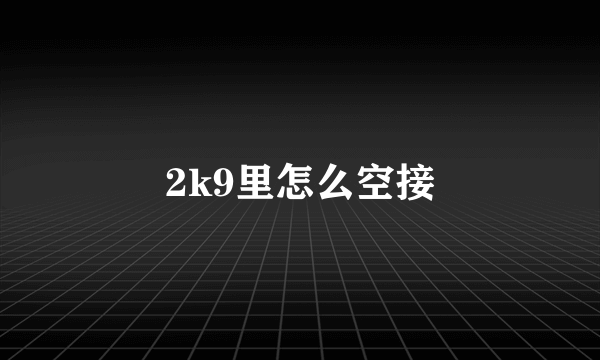 2k9里怎么空接