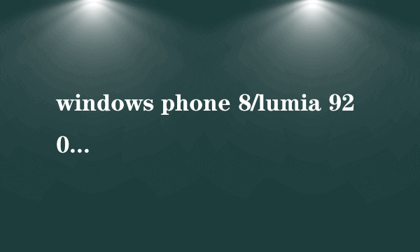 windows phone 8/lumia 920 如何安装xap文件