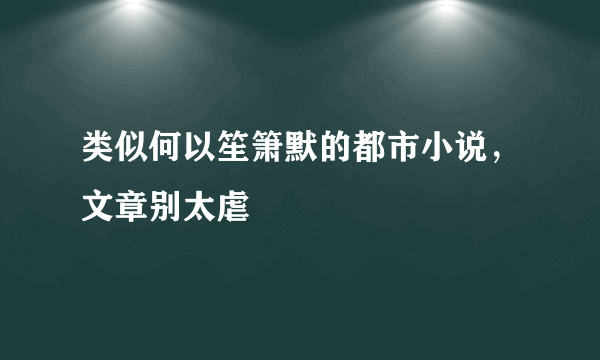 类似何以笙箫默的都市小说，文章别太虐