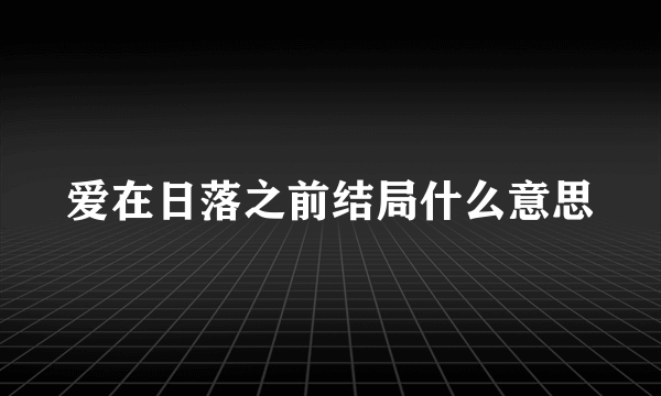 爱在日落之前结局什么意思