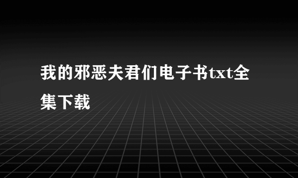 我的邪恶夫君们电子书txt全集下载