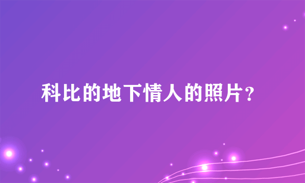 科比的地下情人的照片？