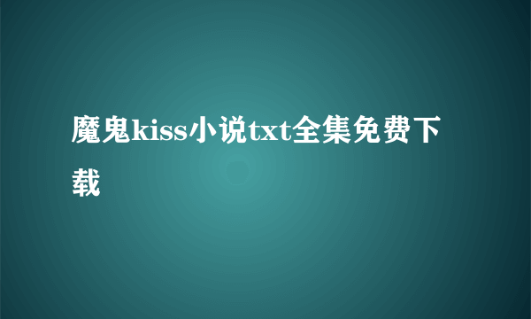 魔鬼kiss小说txt全集免费下载