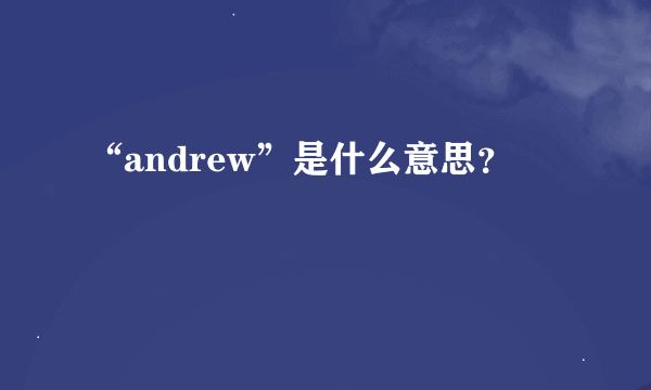 “andrew”是什么意思？