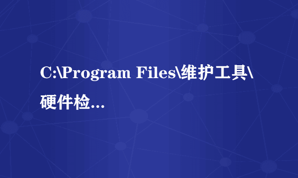 C:\Program Files\维护工具\硬件检测\HDTune.exe可以删掉吗？