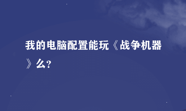 我的电脑配置能玩《战争机器》么？