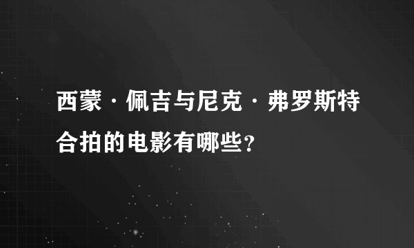 西蒙·佩吉与尼克·弗罗斯特合拍的电影有哪些？