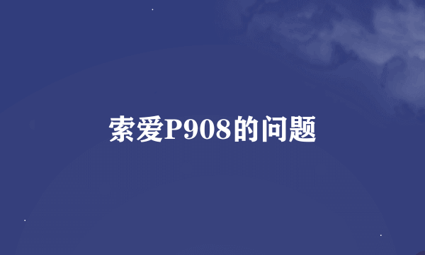 索爱P908的问题