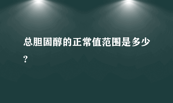 总胆固醇的正常值范围是多少?