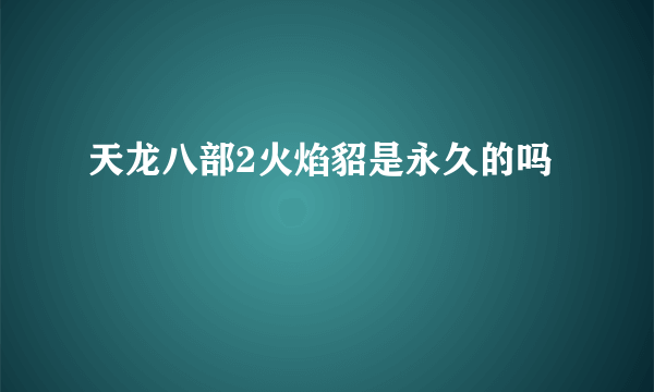 天龙八部2火焰貂是永久的吗