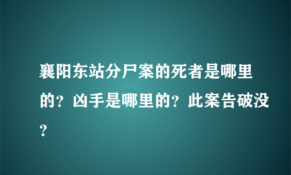 襄阳东站分尸案的死者是哪里的？凶手是哪里的？此案告破没？