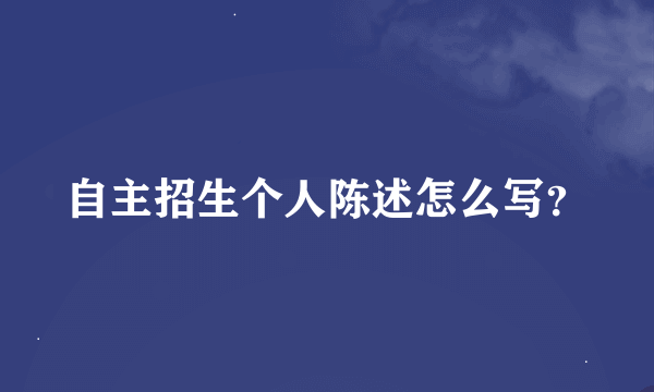 自主招生个人陈述怎么写？