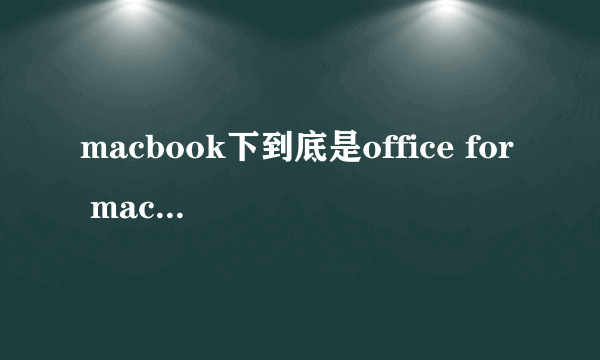 macbook下到底是office for mac好用，还是apple亲生的iwork好用啊？求一个iWork09的序列号，我搜了N个