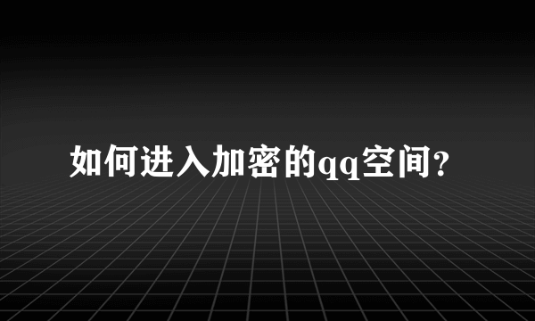 如何进入加密的qq空间？