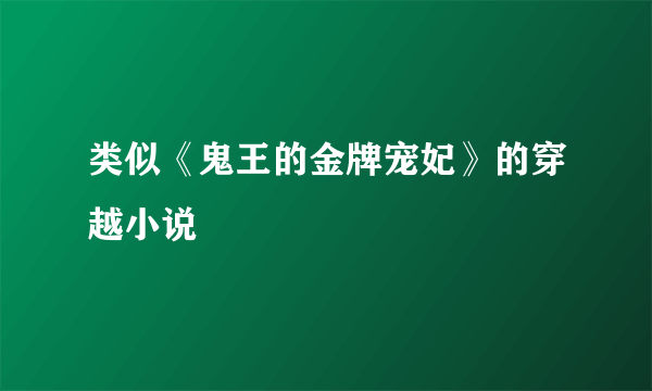 类似《鬼王的金牌宠妃》的穿越小说