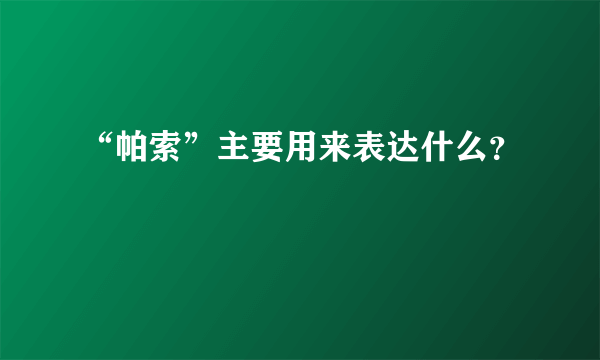 “帕索”主要用来表达什么？