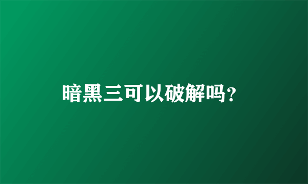 暗黑三可以破解吗？