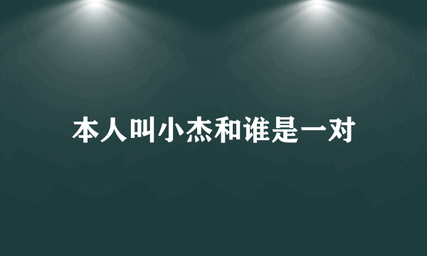 本人叫小杰和谁是一对