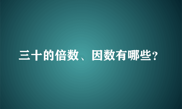 三十的倍数、因数有哪些？