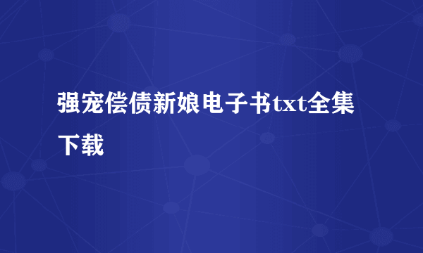 强宠偿债新娘电子书txt全集下载