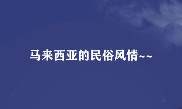 马来西亚的民俗风情~~