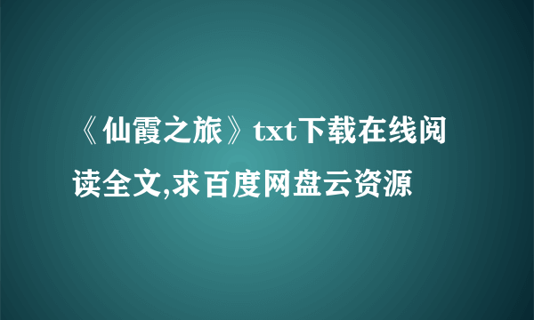 《仙霞之旅》txt下载在线阅读全文,求百度网盘云资源