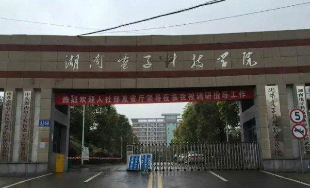 湖南电子科技职业学院到底怎么样?